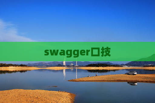 swagger口技